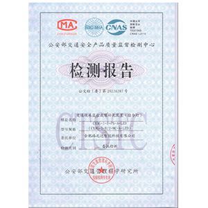 一級(jí)標(biāo)準(zhǔn)環(huán)保補(bǔ)光燈檢測報(bào)告